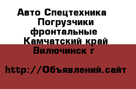 Авто Спецтехника - Погрузчики фронтальные. Камчатский край,Вилючинск г.